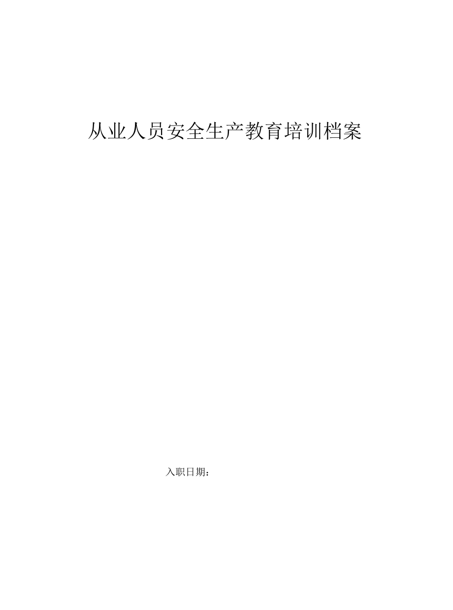 8、从业人员安全生产教育培训培训档案.docx_第2页