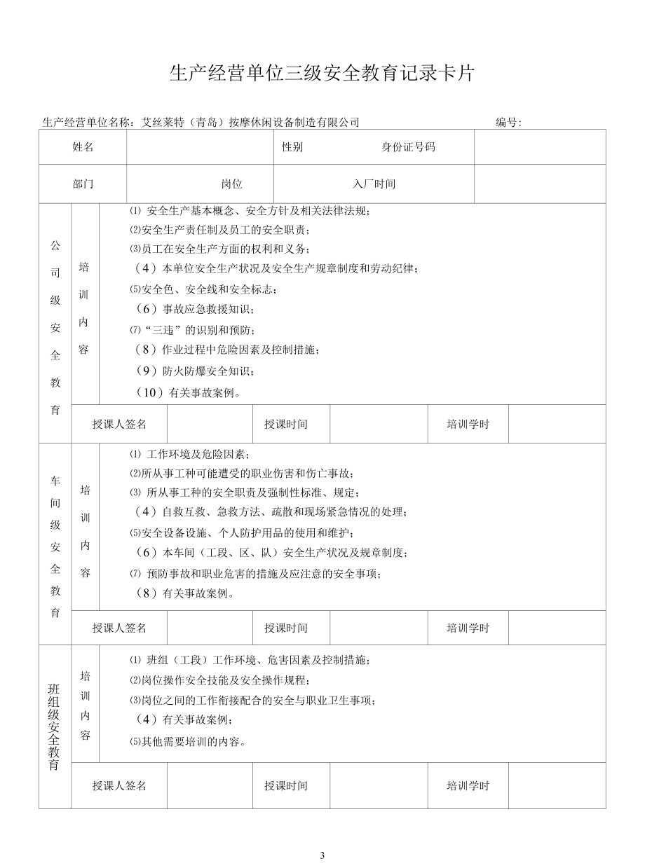 8、从业人员安全生产教育培训培训档案.docx_第3页