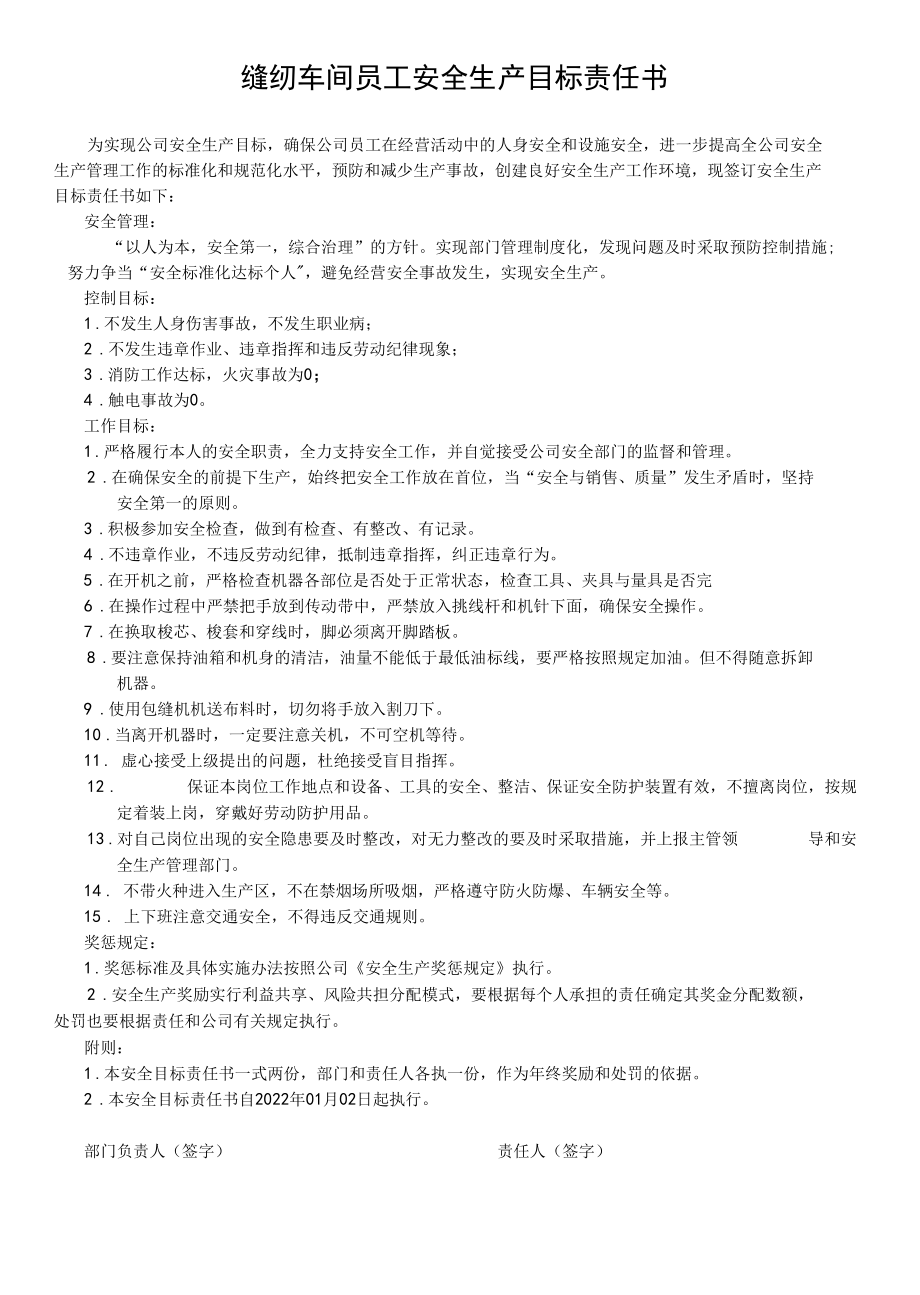 5、各级安全生产目标责任书签订_缝纫.docx_第1页