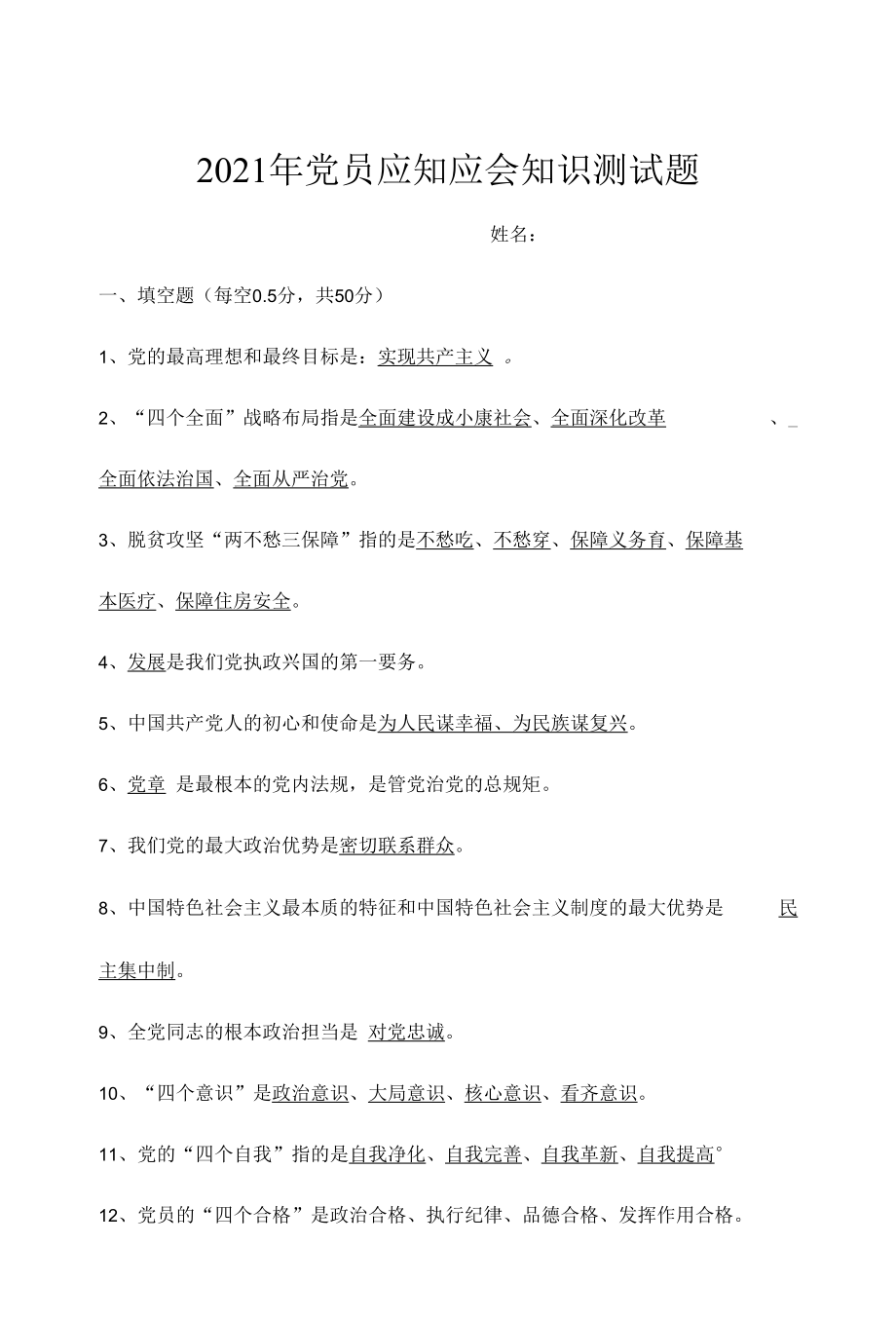 2021年应知应会测试卷.docx_第1页