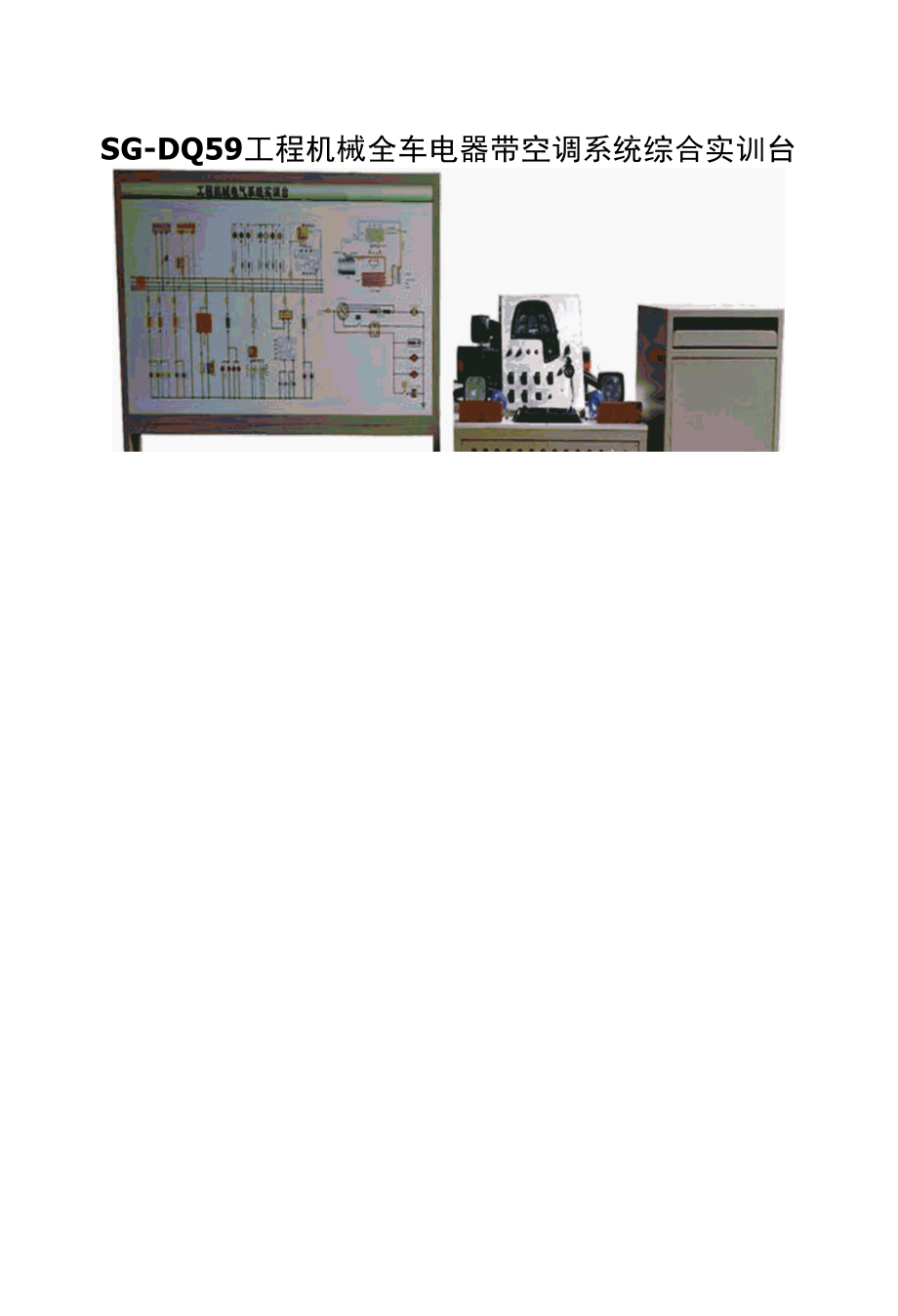 SG-DQ59 工程机械全车电器带空调系统综合实训台.docx_第1页