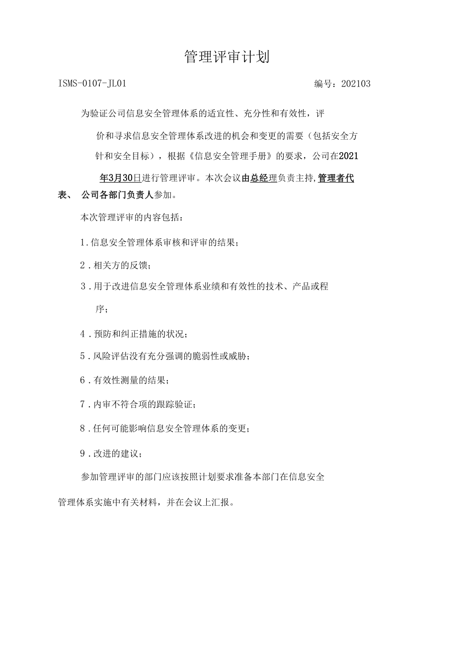 ISO27001信息安全管理评审整套记录汇编.docx_第2页