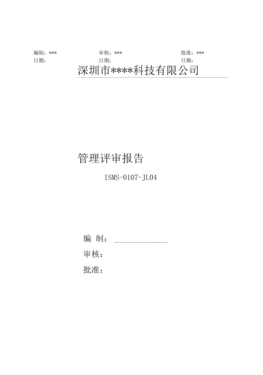 ISO27001信息安全管理评审整套记录汇编.docx_第3页