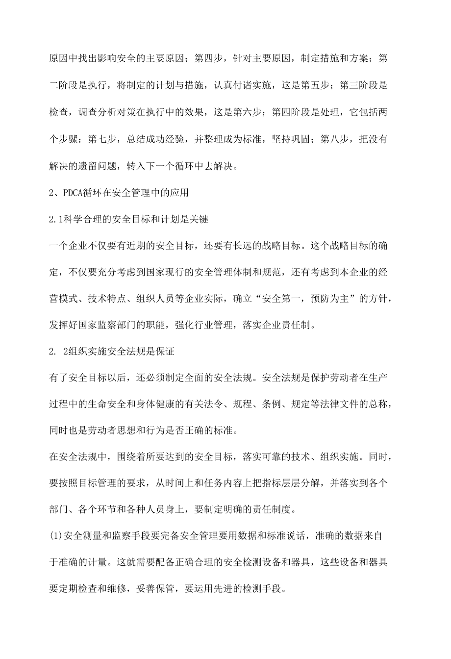 PDCA循环在安全管理中的应用.docx_第2页