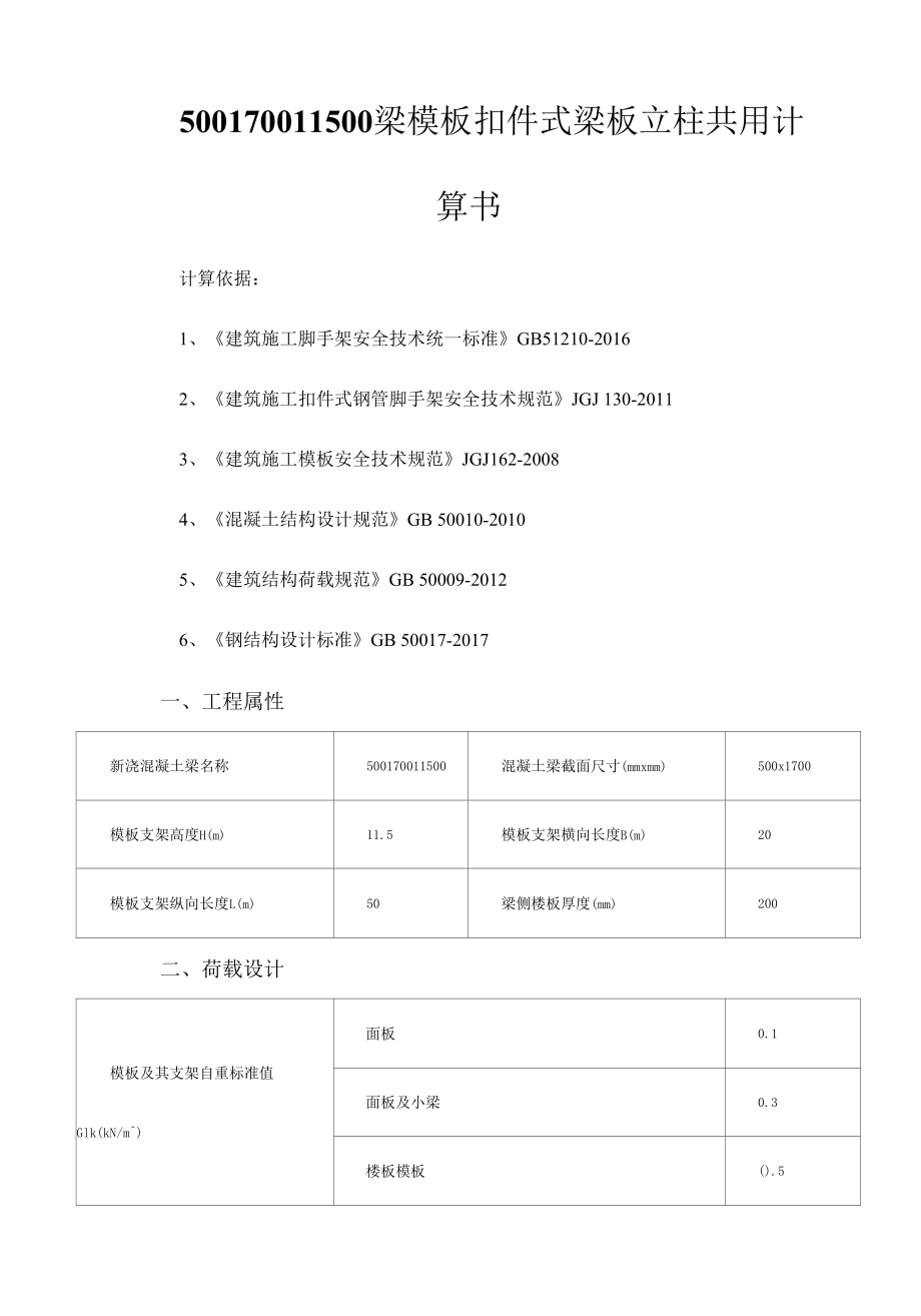 500170011500梁模板扣件式梁板立柱共用计算书.docx_第1页