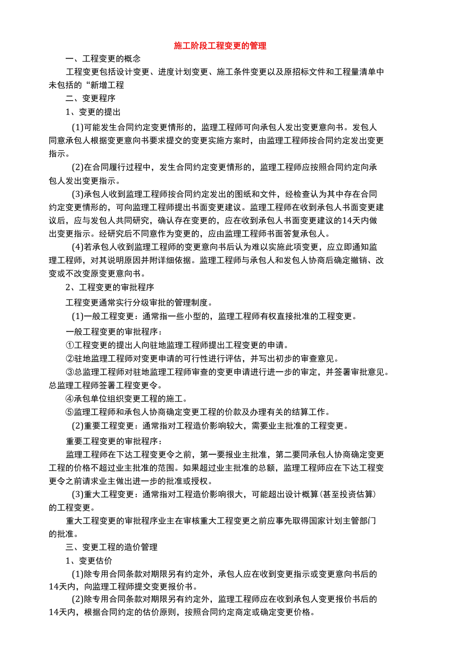 2022.01.02施工阶段工程变更的管理.docx_第1页