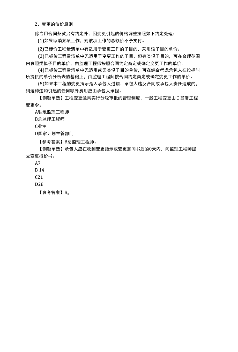 2022.01.02施工阶段工程变更的管理.docx_第2页