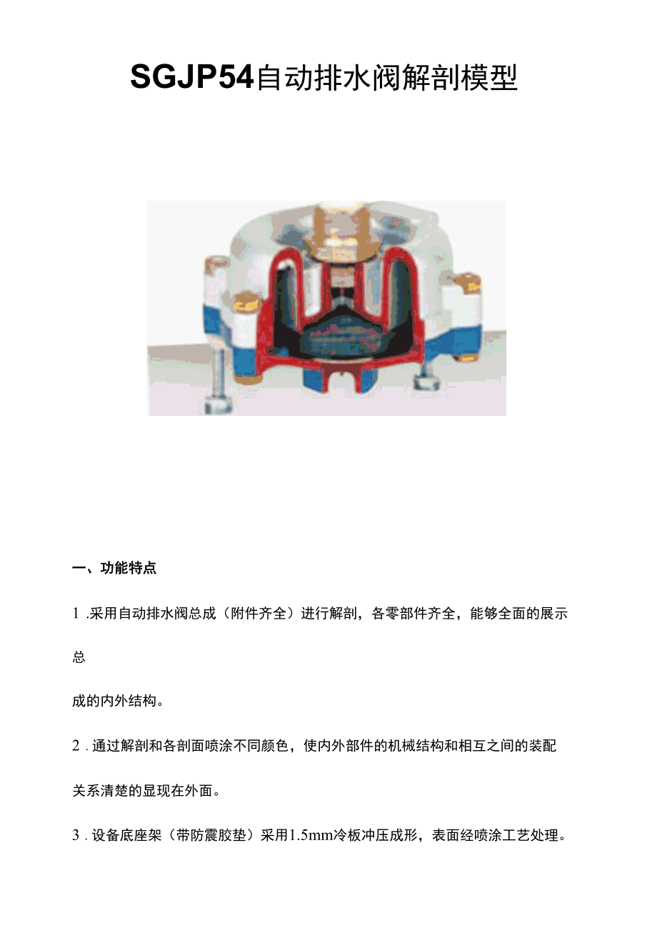 SG-JP54自动排水阀解剖模型.docx_第1页