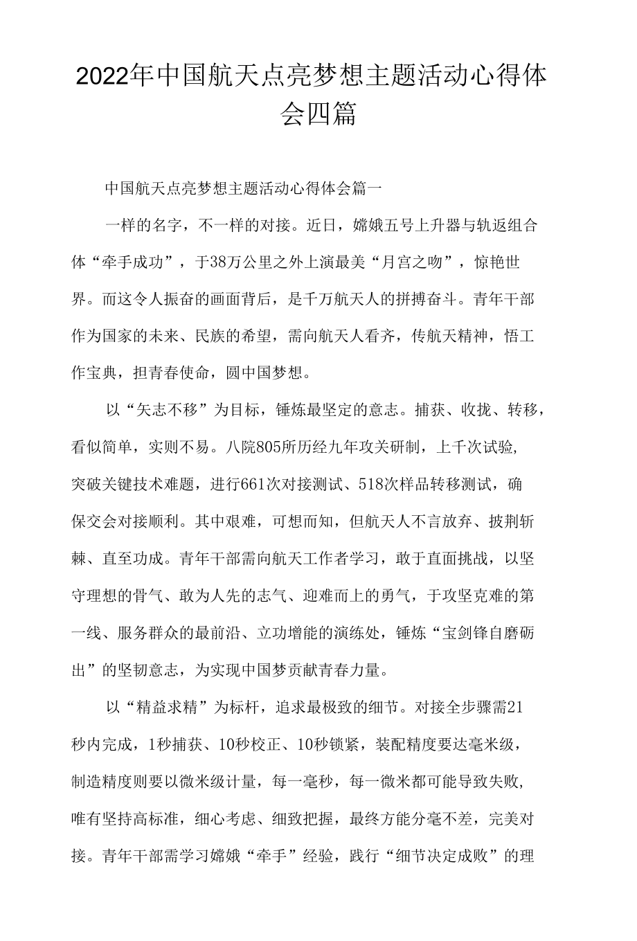 2022年中国航天点亮梦想主题活动心得体会四篇.docx_第1页