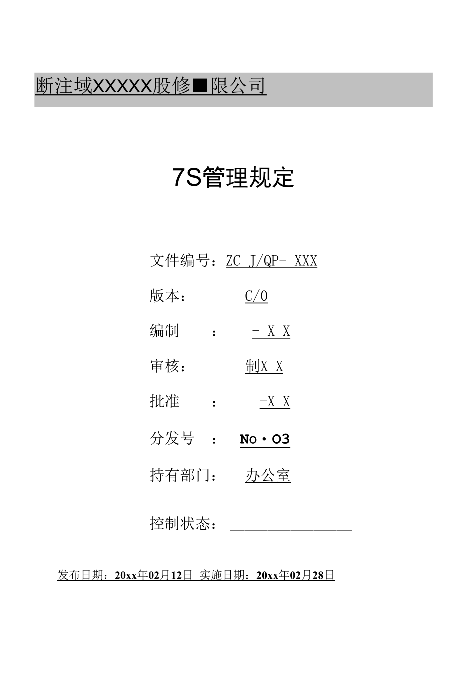 7S管理规定.docx_第1页