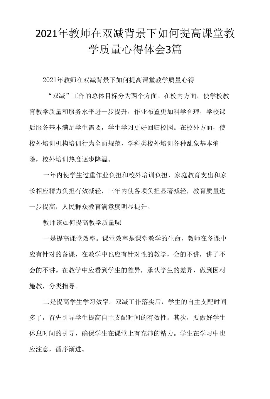 2021年教师在双减背景下如何提高课堂教学质量心得体会3篇.docx_第1页