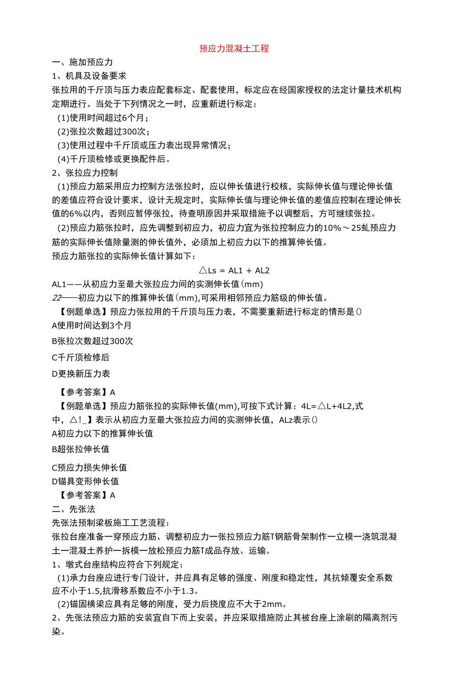 2022.04.09预应力混凝土工程.docx_第1页