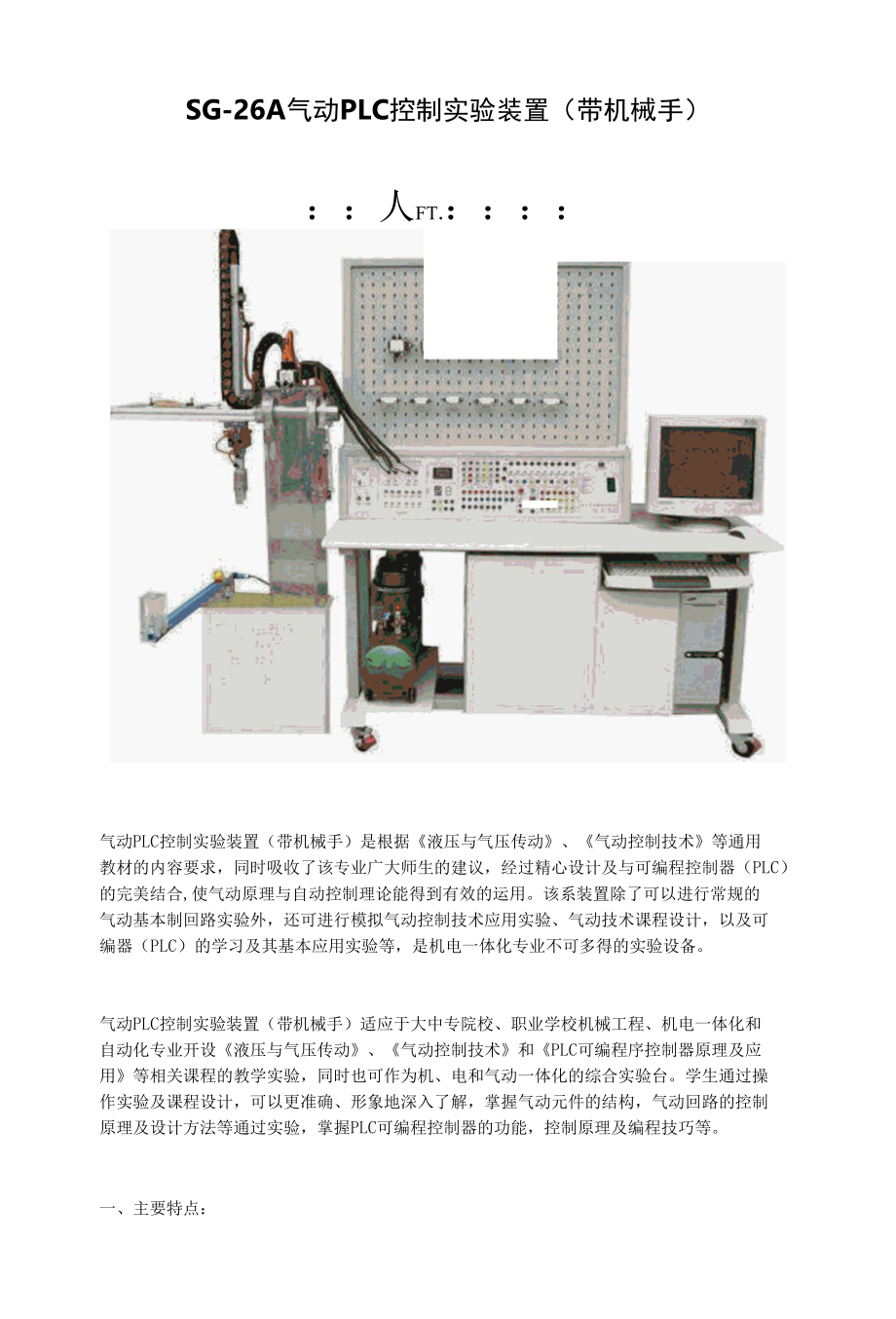 SG-26A 气动PLC控制实验装置（带机械手）.docx_第1页