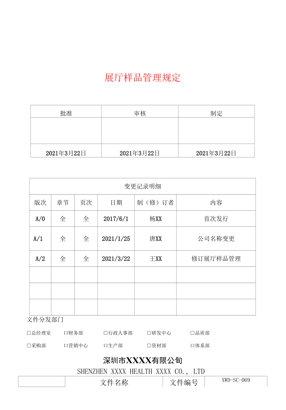 2022展厅样品管理规定.docx_第1页