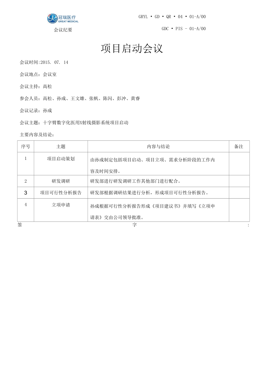 GDCPIS01-A00_项目启动会议.docx_第1页