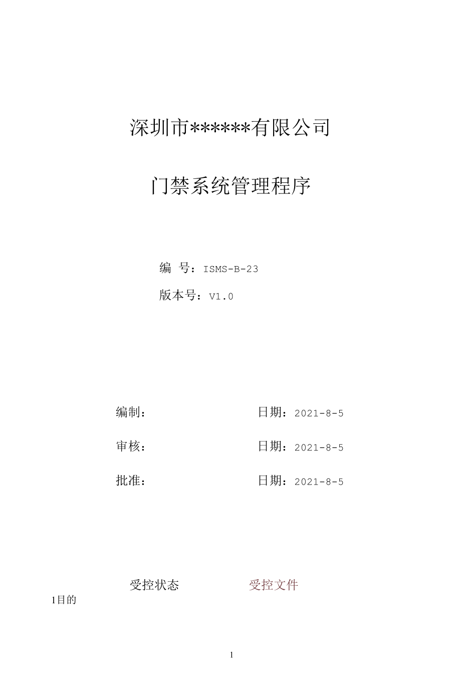 B23信息安全-门禁系统管理程序.docx_第1页