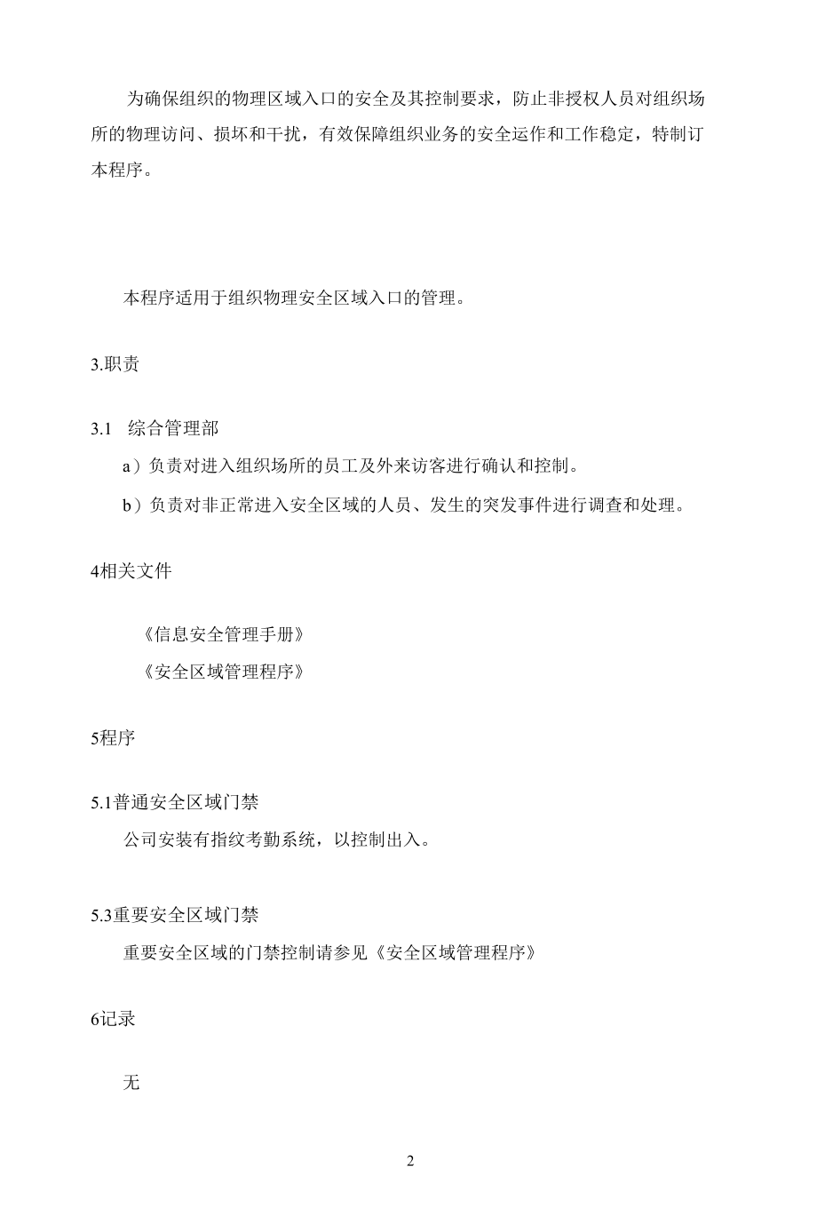 B23信息安全-门禁系统管理程序.docx_第2页