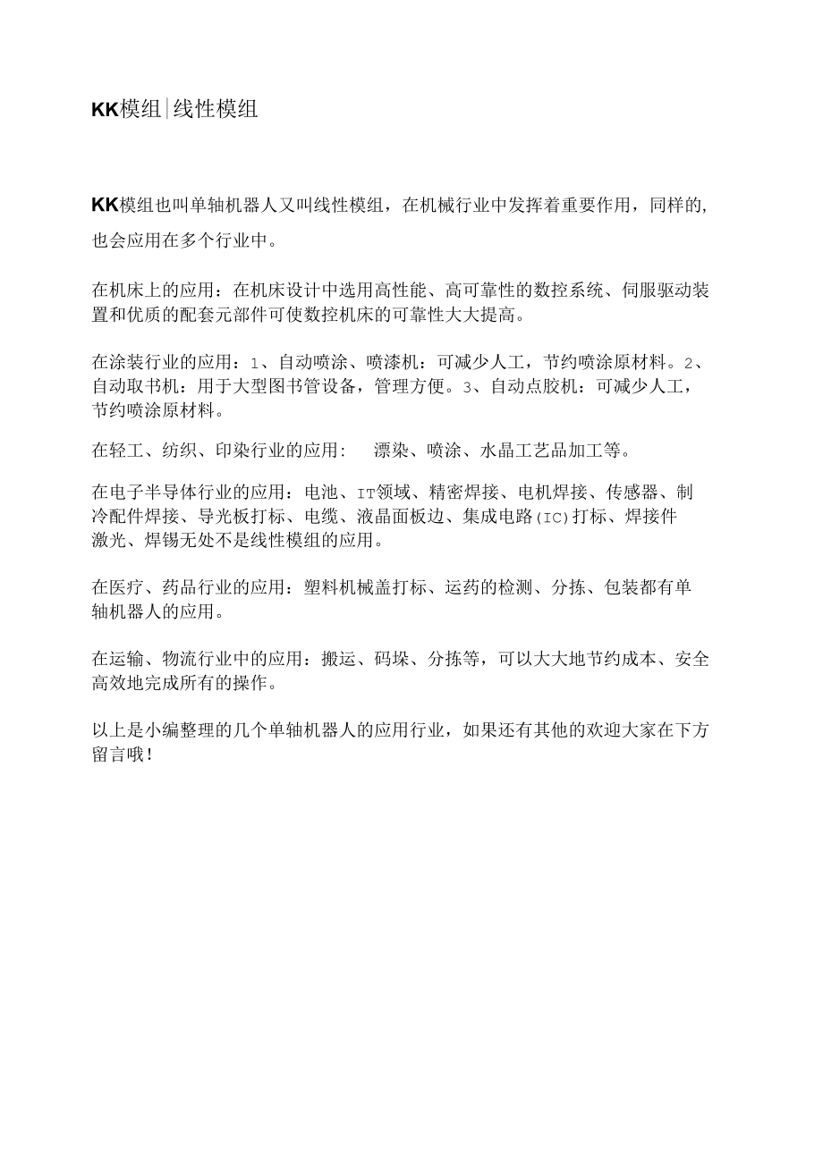 KK模组 线性模组.docx_第1页