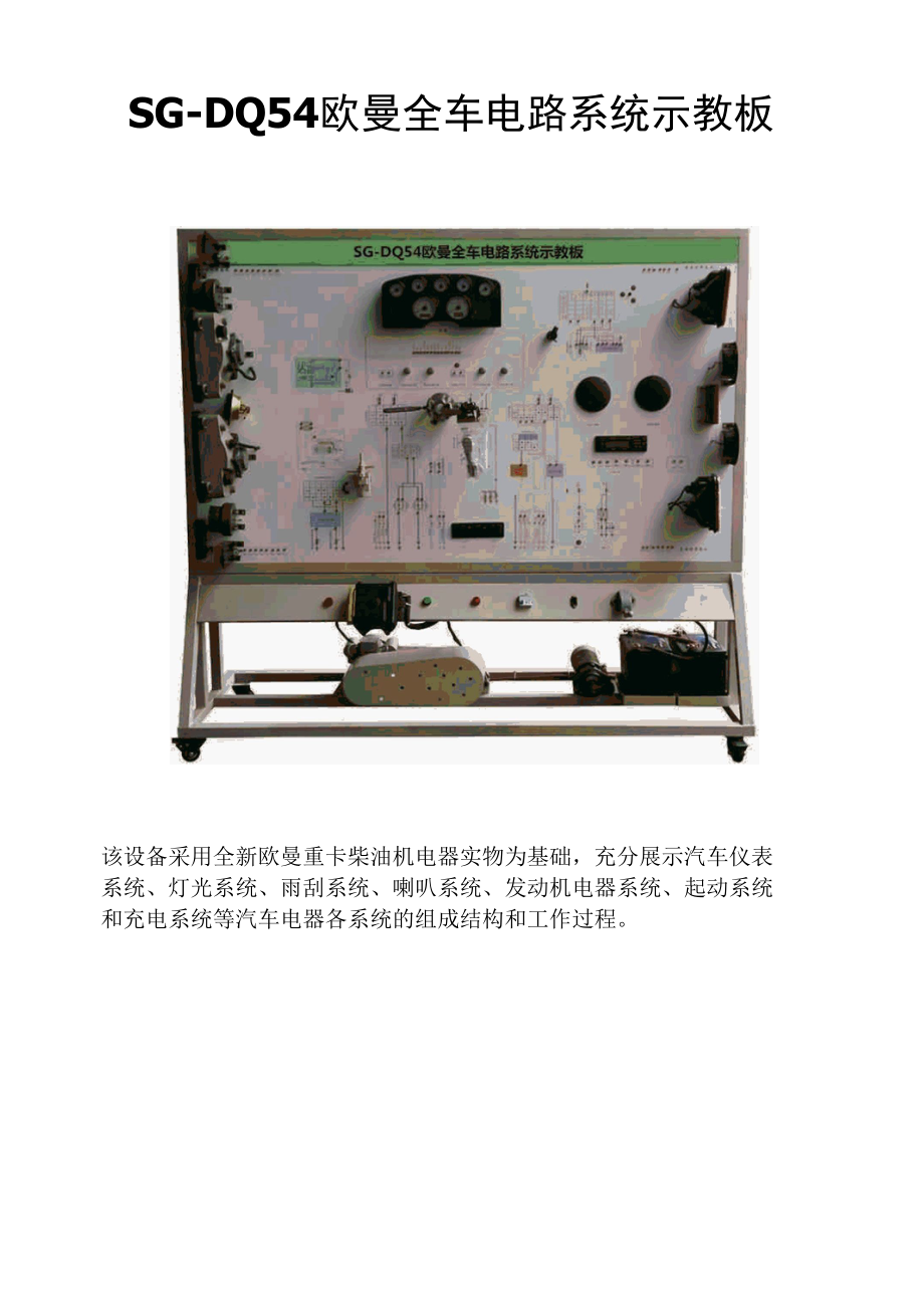 SG-DQ54欧曼全车电路系统示教板.docx_第1页