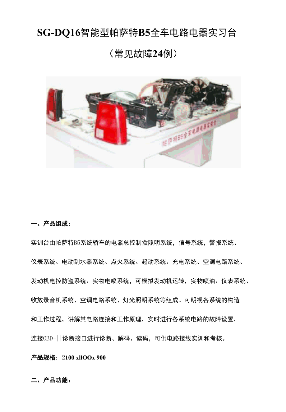 SG-DQ16 智能型帕萨特B5全车电路电器实习台.docx_第1页