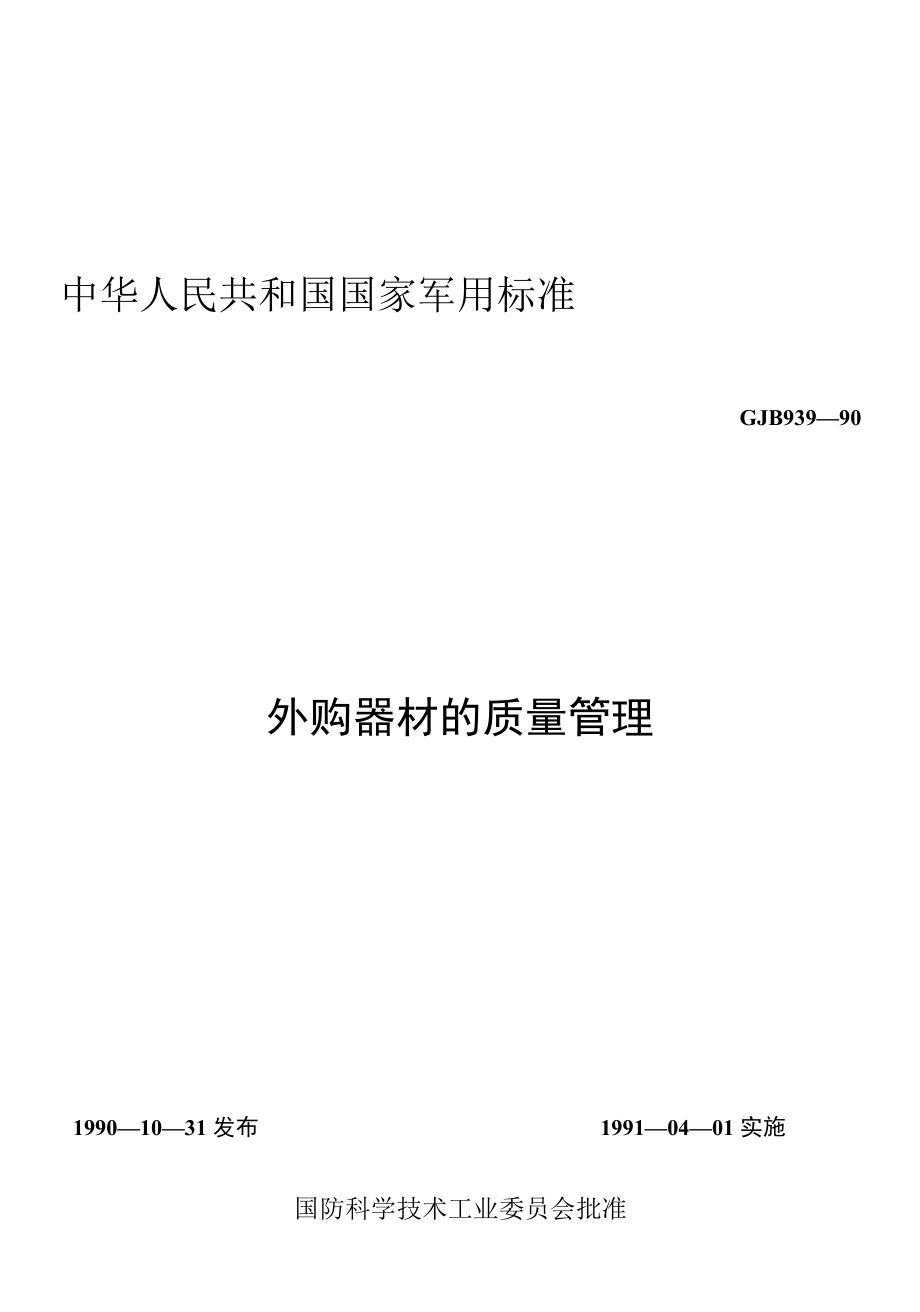 GJB939-90外购器材的质量管理.docx_第1页