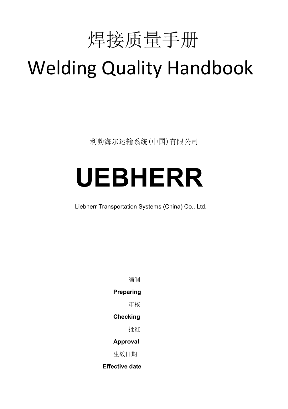 QM 100.02焊接质量手册welding quality handbook.docx_第1页