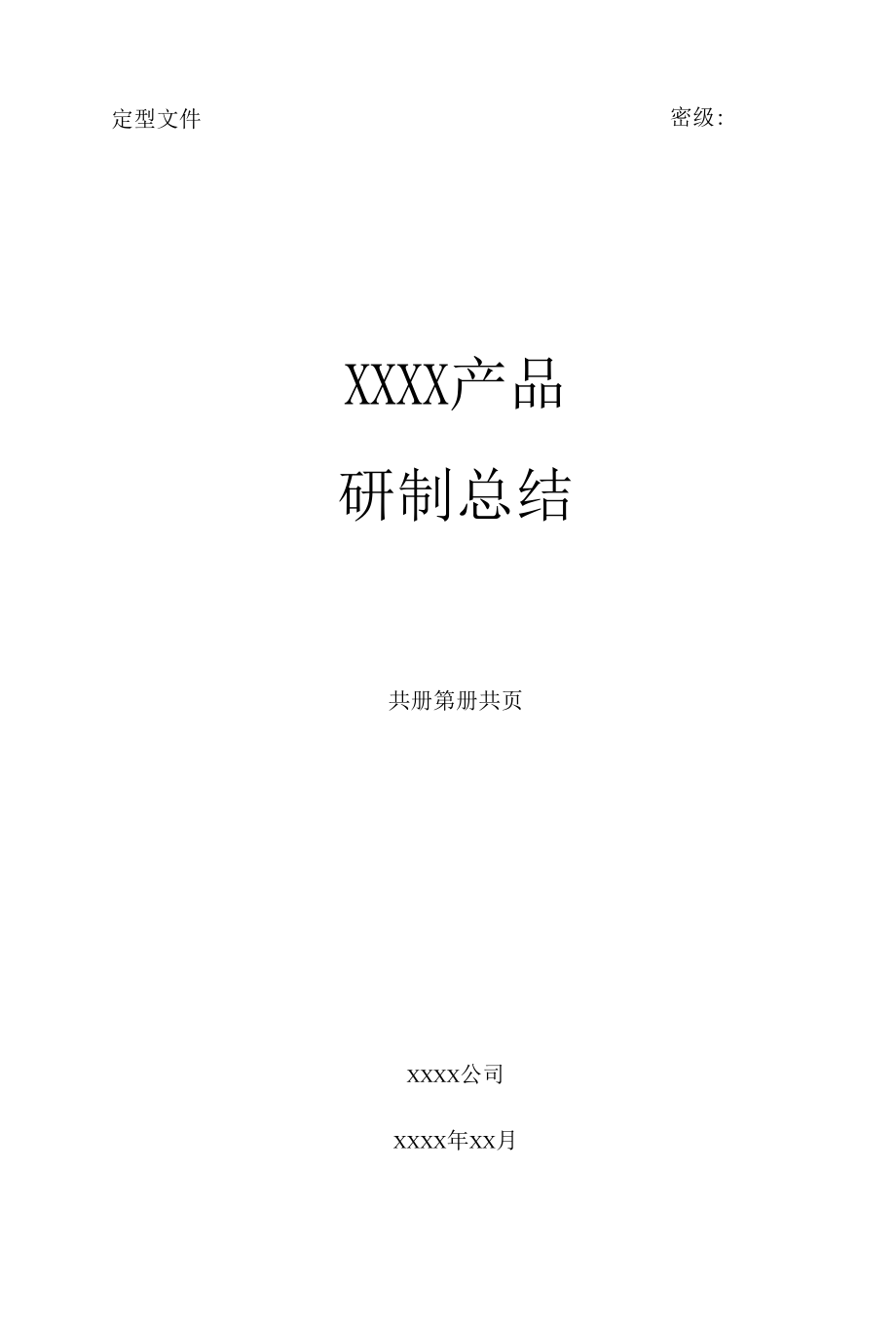 XXXX产品研制总结.docx_第1页