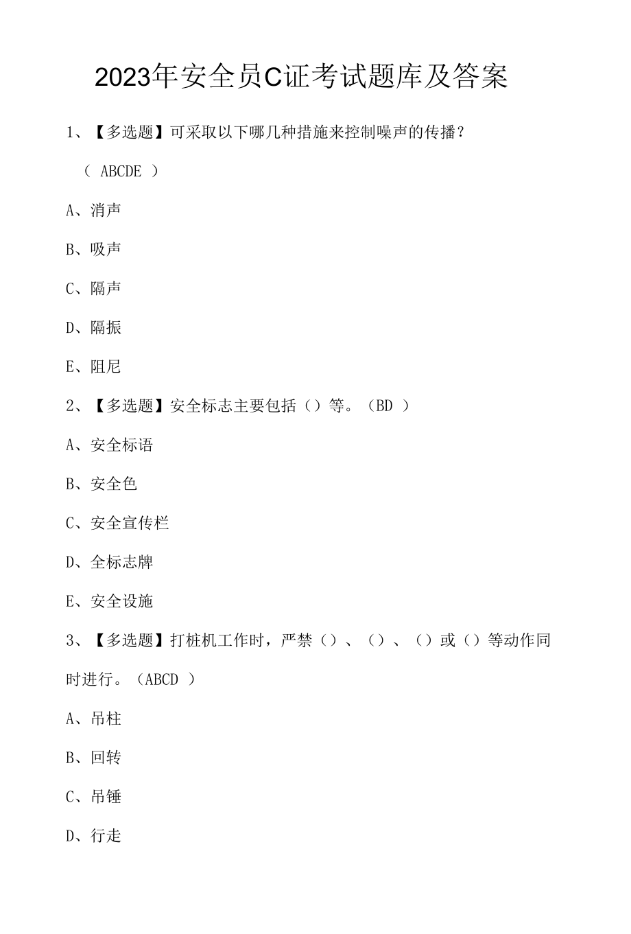 2023年安全员C证考试题库及答案.docx_第1页