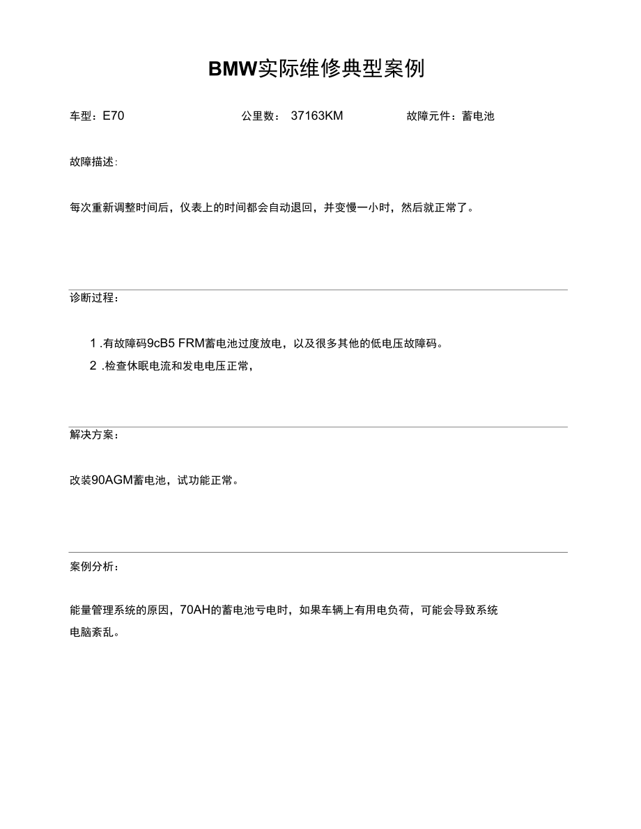 E70每次重新调整时间后-仪表上的时间都会自动退回.docx_第1页