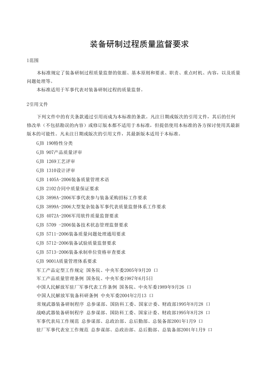 GJB 3885A-2006 装备研制过程质量监督要求.docx_第3页