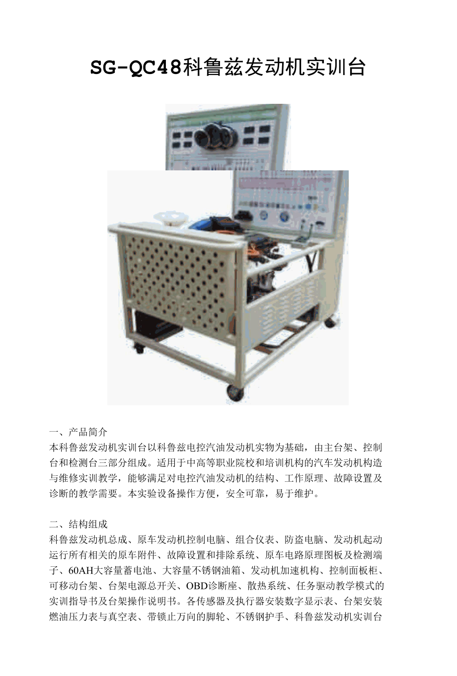 SG-QC48科鲁兹发动机实训台.docx_第1页