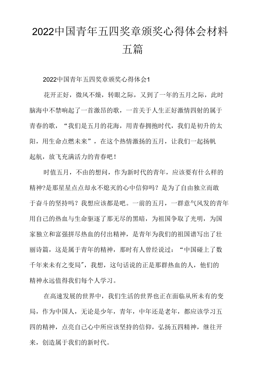 2022中国青年五四奖章颁奖心得体会材料五篇.docx_第1页