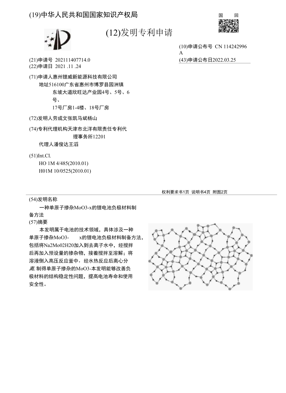 CN114242996A-一种单原子掺杂MoOsub3-xsub的锂电池负极材料制备方法.docx_第1页