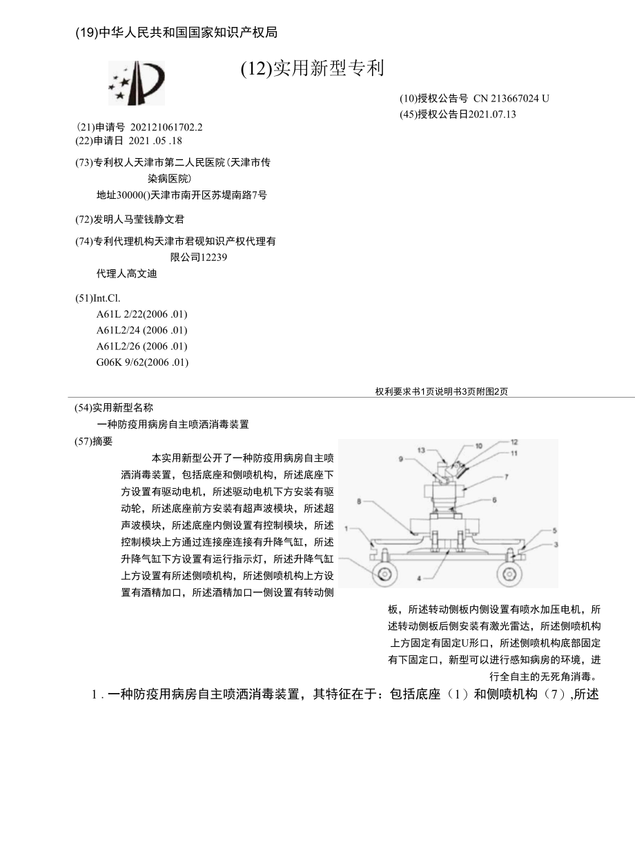 CN213667024U-一种防疫用病房自主喷洒消毒装置.docx_第1页