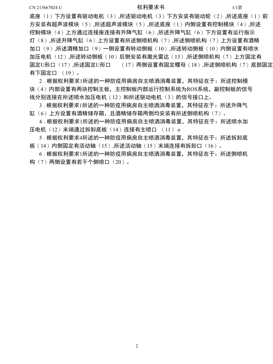 CN213667024U-一种防疫用病房自主喷洒消毒装置.docx_第2页