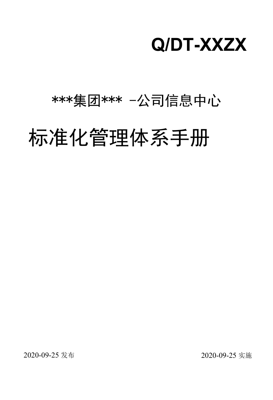 21信息中心标准化管理体系手册.docx_第1页