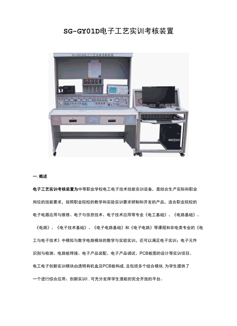 SG-GY01D电子工艺实训考核装置.docx_第1页