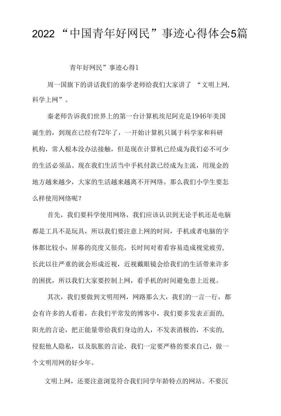 2022“中国青年好网民”事迹心得体会5篇.docx_第1页