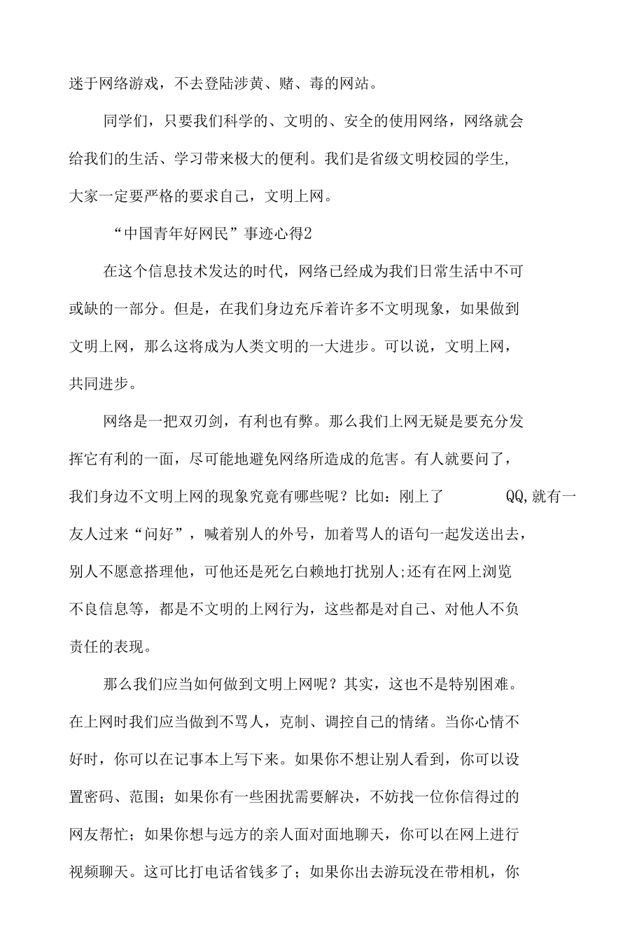 2022“中国青年好网民”事迹心得体会5篇.docx_第2页