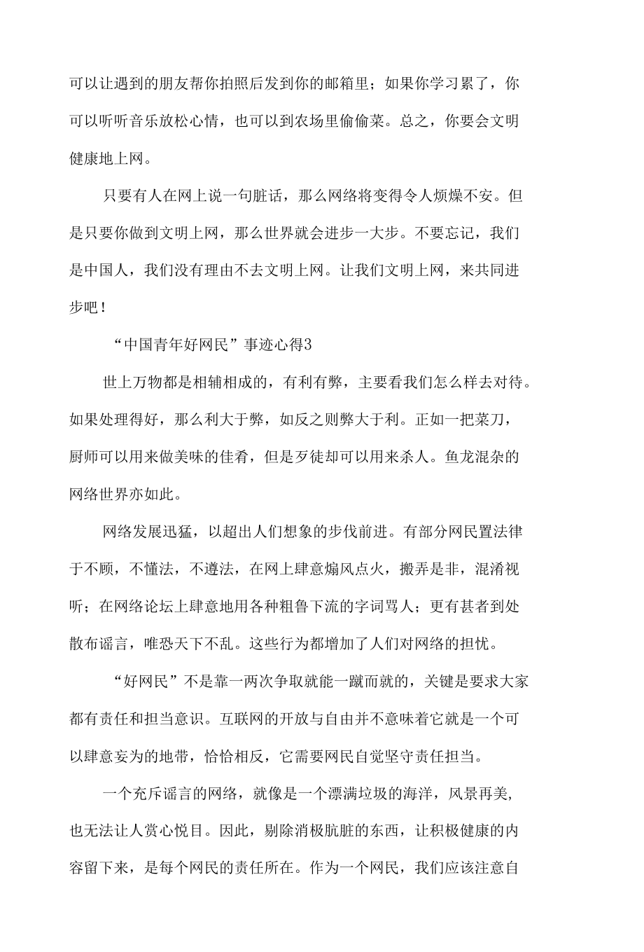 2022“中国青年好网民”事迹心得体会5篇.docx_第3页