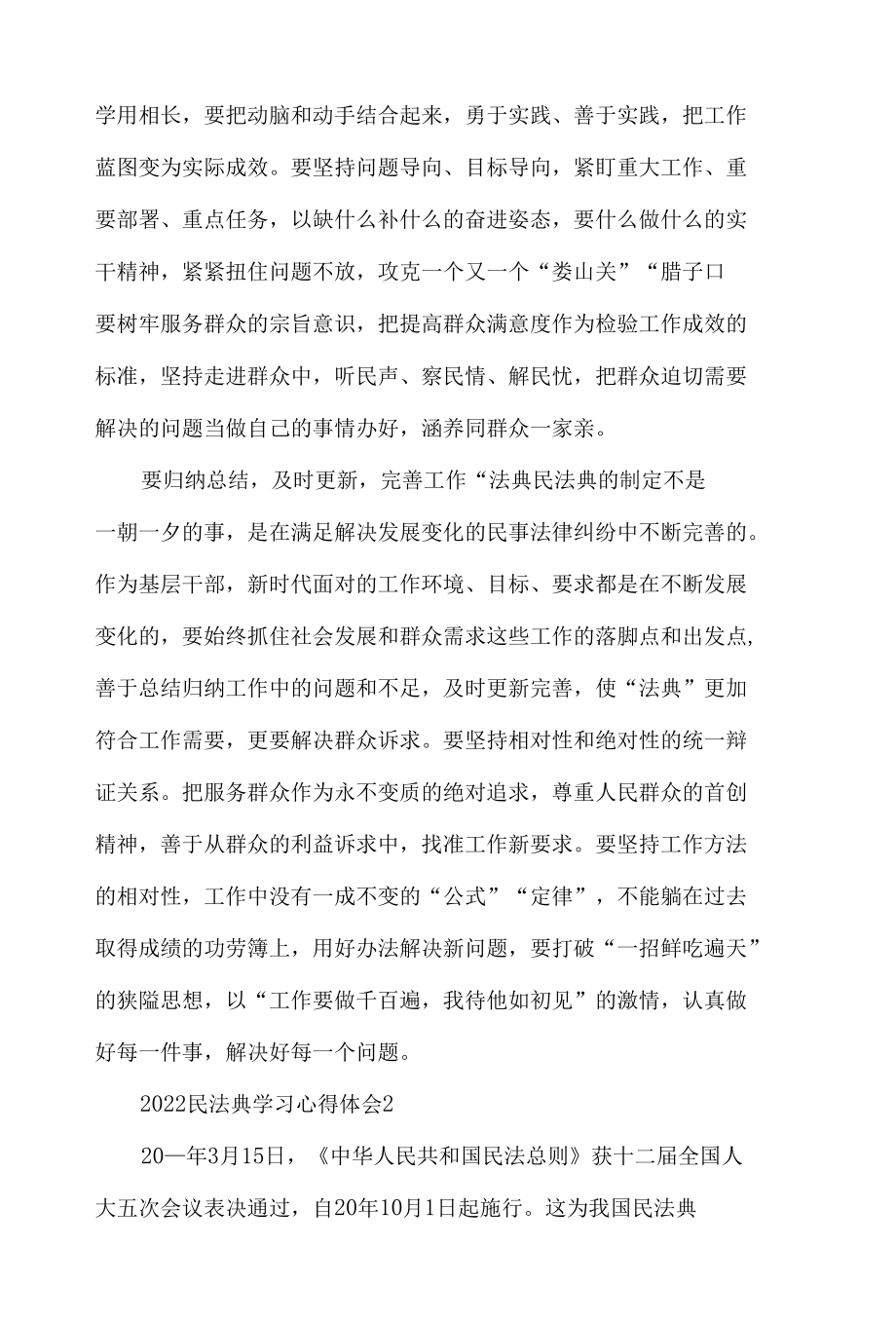 2022民法典学习心得体会材料10篇.docx_第2页