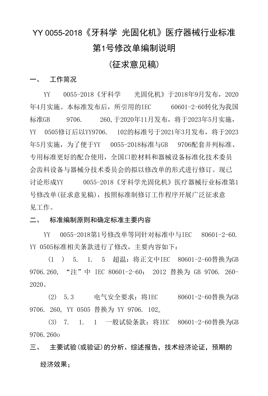 7.2 YY 0055-2018医疗器械行业标准第1号修改单编制说明（征求意见阶段）.docx_第1页