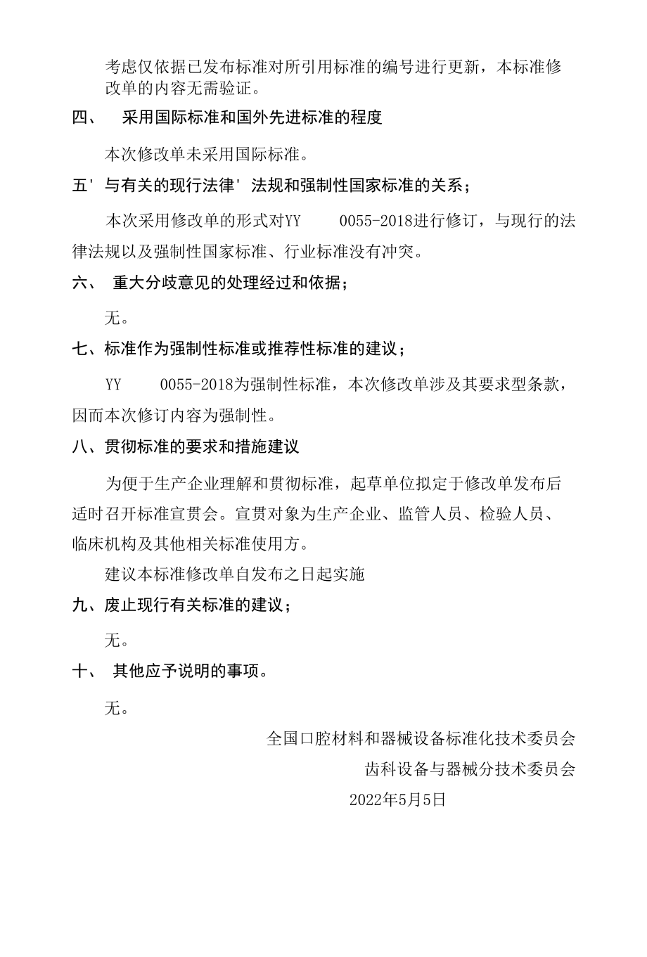 7.2 YY 0055-2018医疗器械行业标准第1号修改单编制说明（征求意见阶段）.docx_第2页