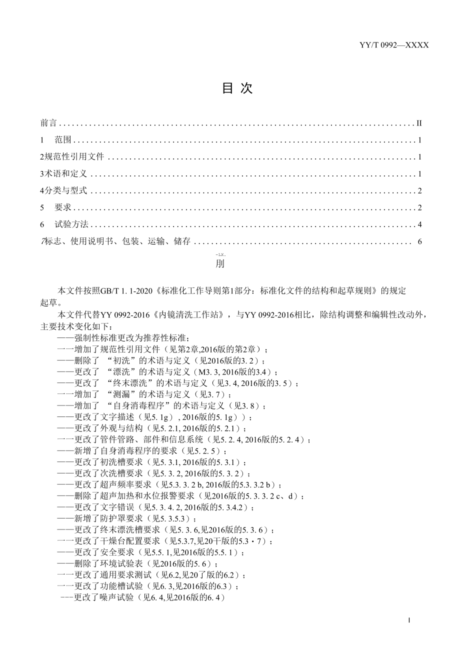 3.1--YYT0992行业标准征求意见稿（4.29）.docx_第2页