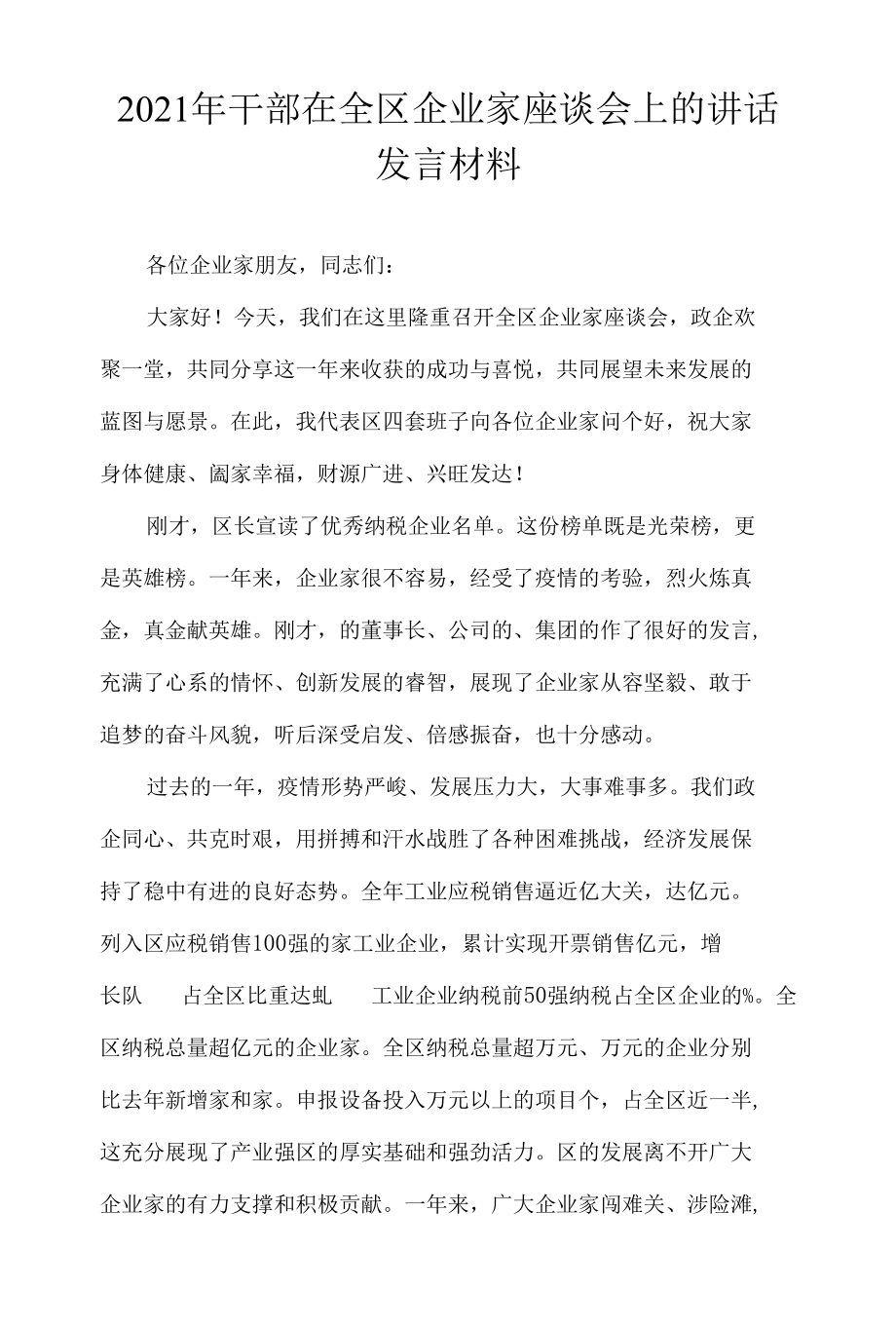 2021年干部在全区企业家座谈会上的讲话发言材料.docx_第1页