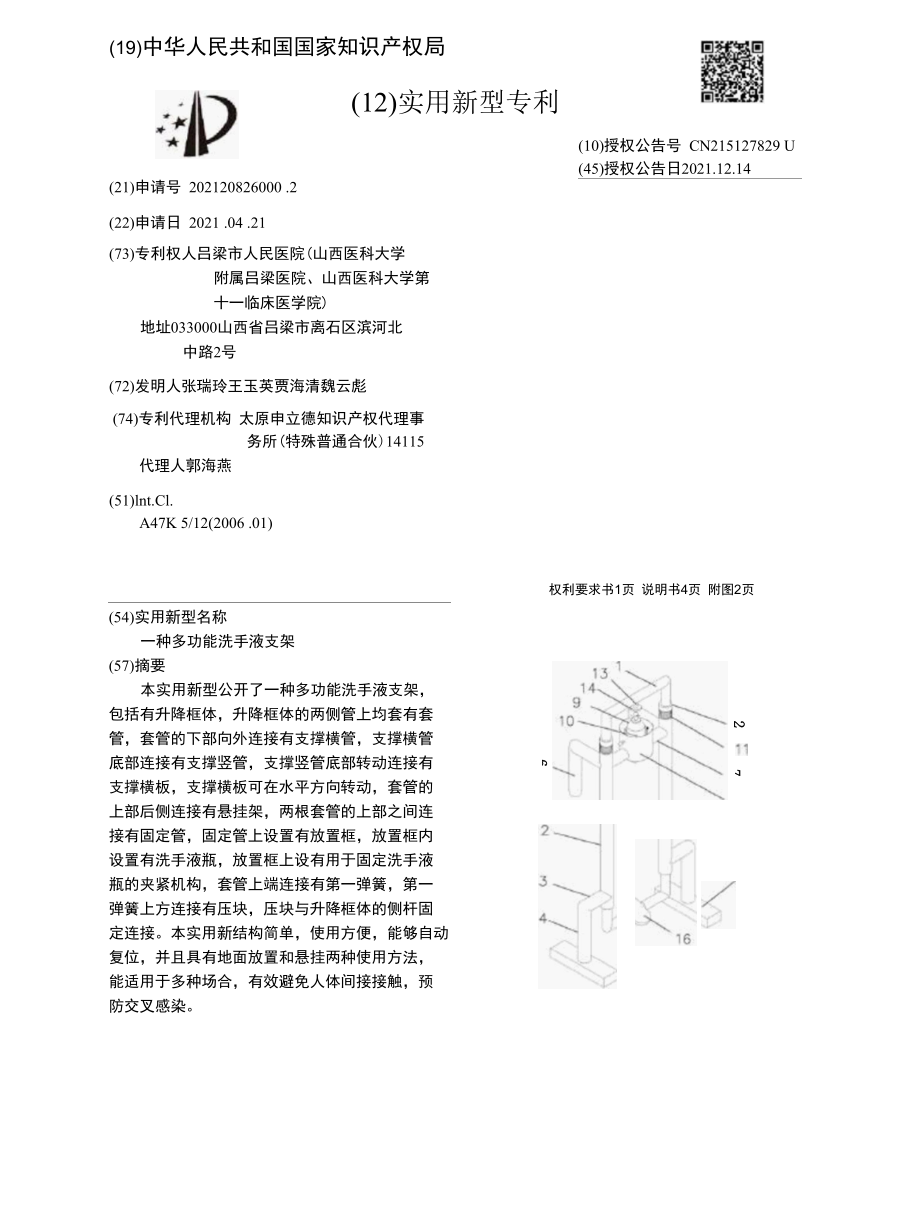 CN215127829U-一种多功能洗手液支架.docx_第1页