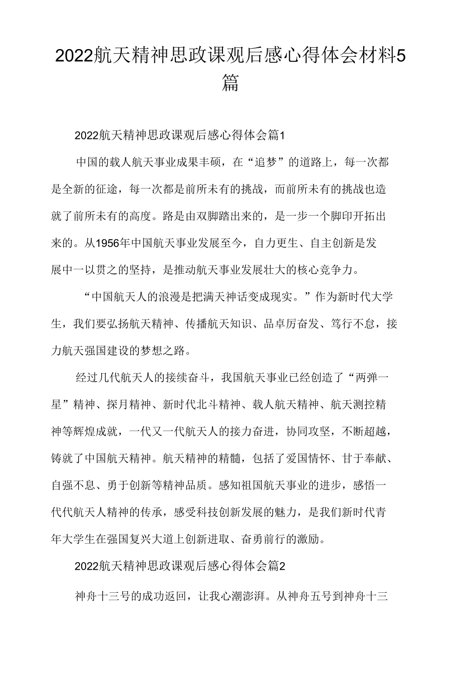 2022航天精神思政课观后感心得体会材料5篇.docx_第1页