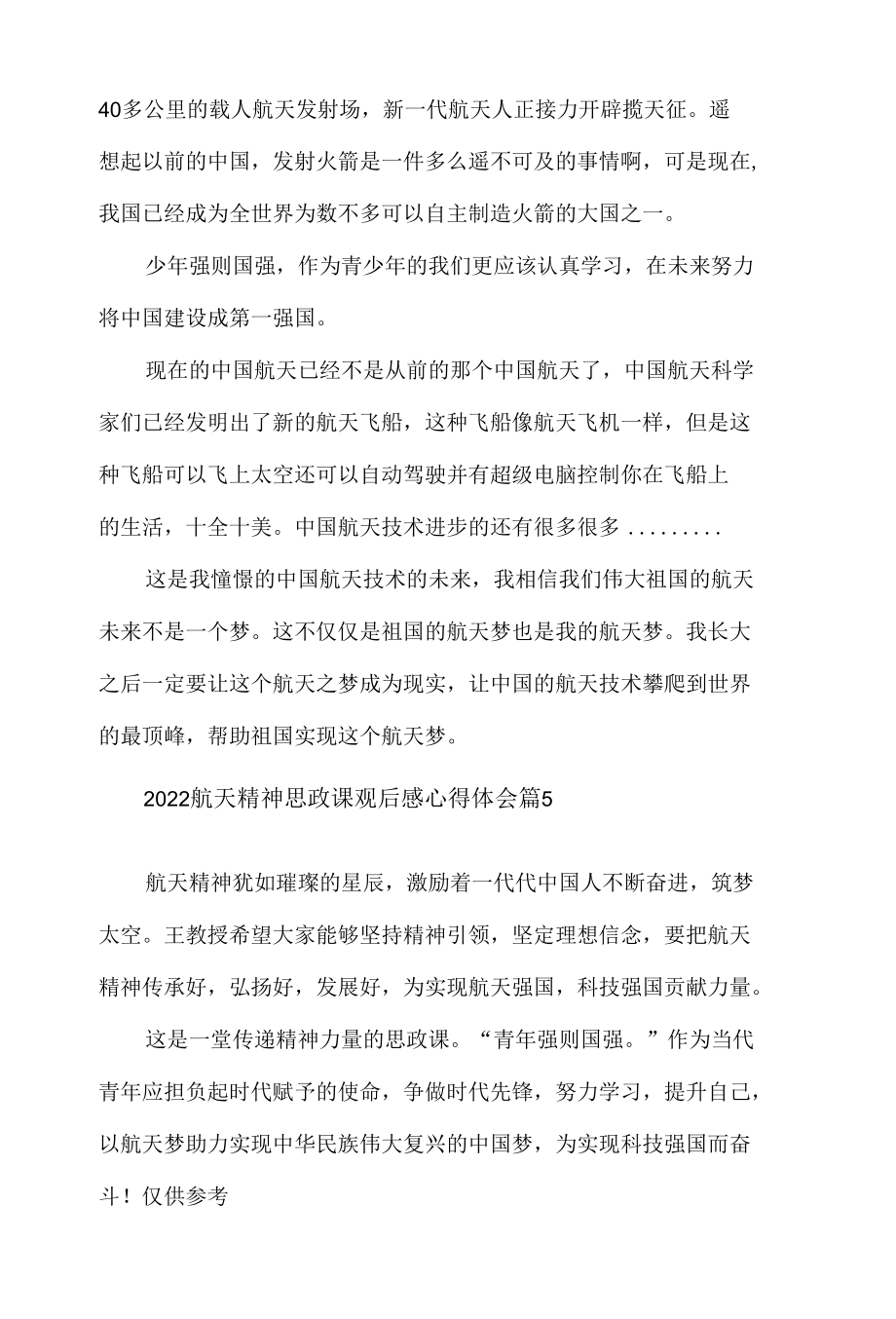 2022航天精神思政课观后感心得体会材料5篇.docx_第3页