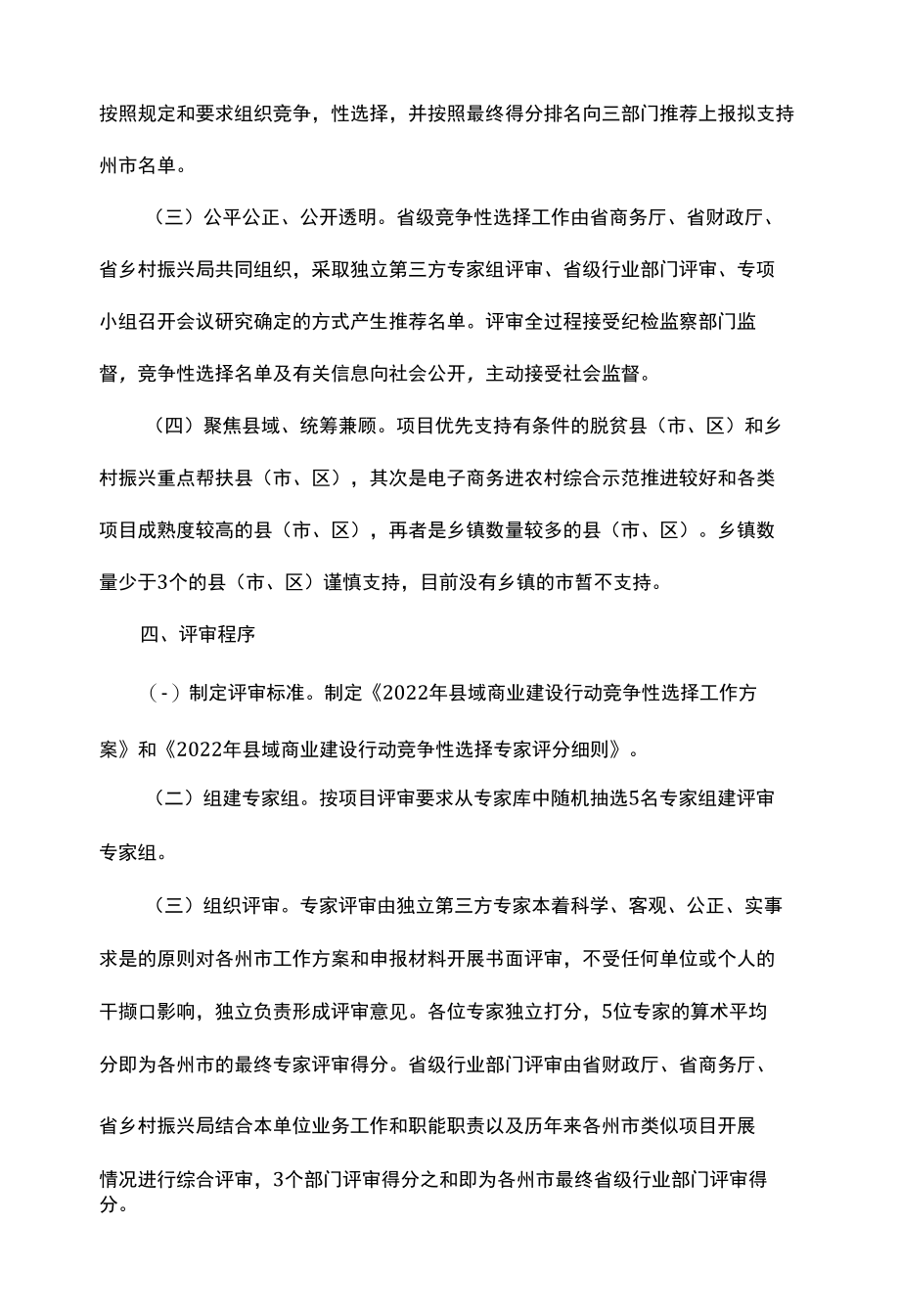 2022年县域商业建设行动竞争性选择工作方案.docx_第2页