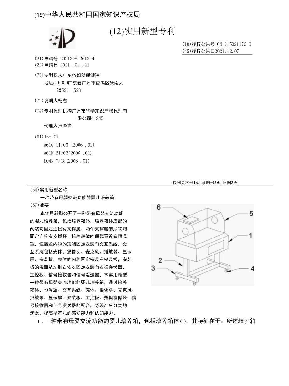 CN215021176U-一种带有母婴交流功能的婴儿培养箱.docx_第1页